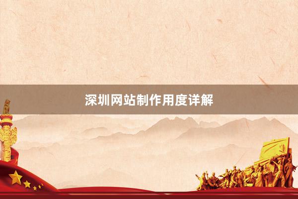 深圳网站制作用度详解