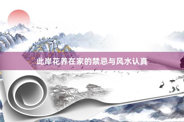 此岸花养在家的禁忌与风水认真