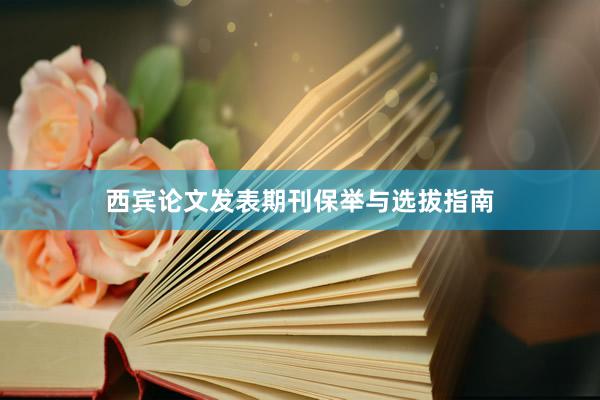 西宾论文发表期刊保举与选拔指南
