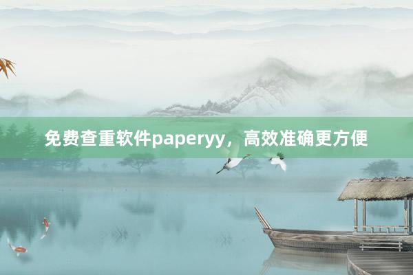 免费查重软件paperyy，高效准确更方便